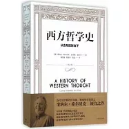 西方哲學史：從古希臘到當下(修訂版)