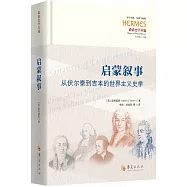 啟蒙敘事：從伏爾泰到吉本的世界主義史學
