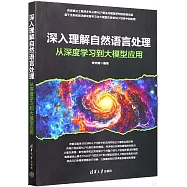 深入理解自然語言處理：從深度學習到大模型應用