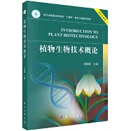 植物生物技術概論