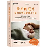 最初的聯結：愛如何塑造嬰幼兒大腦