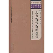 劉大新帶教問答錄：耳鼻咽喉臨床驗案及學術思想剖析