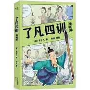 了凡四訓(漫畫版)