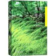 復照青苔：反思我的首部民族志
