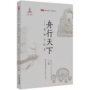 舟行天下--福建與歐美