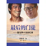 最後的門徒：我與李小龍回憶錄