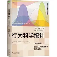 行為科學統計(原書第9版)