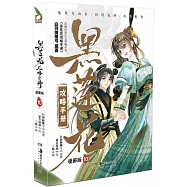 黑蓮花攻略手冊(10 上下冊漫畫版)