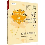 何謂好生活?：倫理學的回答