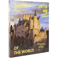 世界上的城堡：一部千年古堡興衰史