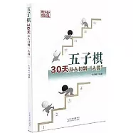 五子棋30天從入門到&ldquo;入段&rdquo;
