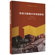 財務大數據分析實驗教程(第二版)