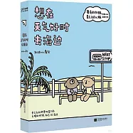 想在天氣好時去海邊