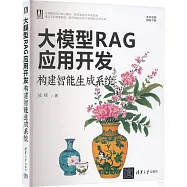 大模型RAG應用開發：構建智能生成系統