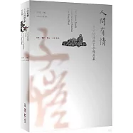 人間有情：豐子愷漫畫藝術精品集