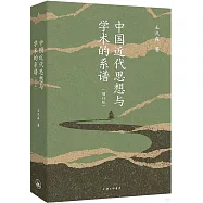 中國近代思想與學術的系譜(增訂版)