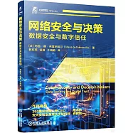 網絡安全與決策：數據安全與數字信任