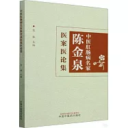 中醫肛腸病名家陳金泉醫案醫論集