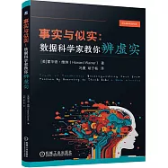 事實與似實：數據科學家教你辨虛實