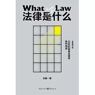 法律是什麼：20世紀英美法理學批判閱讀(全新增訂版)