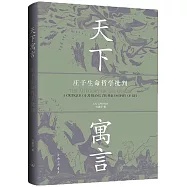 天下寓言：莊子生命哲學批判