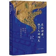 忍把功名，換了人間煙火：18封信聊透《儒林外史》