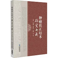 腫瘤扶正培本研究大成