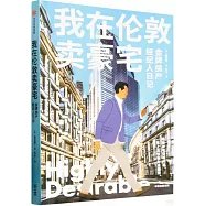 我在倫敦賣豪宅：金牌房產經紀人日記