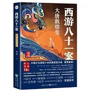 西遊八十一案：大唐敦煌變