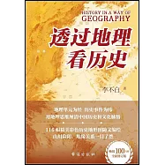 透過地理看歷史
