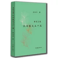 世紀之選：秋雨散文五十篇