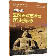 探知無界：雲岡石窟藝術與歷史探秘