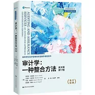審計學：一種整合方法(英文版&middot;第17版)