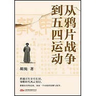 從鴉片戰爭到五四運動