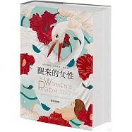 醒來的女性(精裝珍藏版)