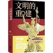 文明的重建：戰後德國五十年