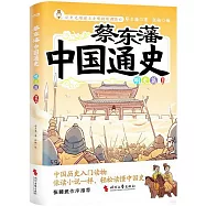 蔡東藩中國通史：明史篇(插圖版)