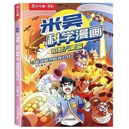 米吳科學漫畫&middot;奇妙萬象篇(24)：超級散熱柱保衛戰