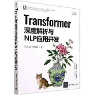 Transformer深度解析與NLP應用開發