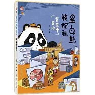 黑白熊偵探社：第五個目標