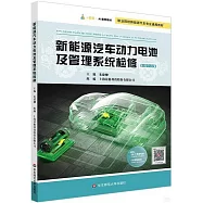 新能源汽車動力電池及管理系統檢修(數智版)