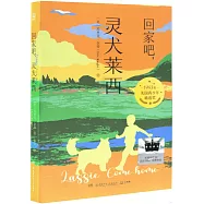 回家吧，靈犬萊西