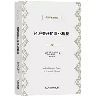 經濟變遷的演化理論