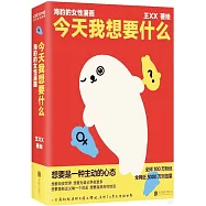 今天我想要什麼