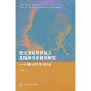 感覺運動同步能力及腦間同步機制研究--以周期性項目運動員為例