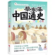 蔡東藩中國通史：南北朝篇(插圖版)