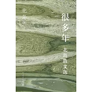 很多年：北島散文選