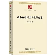 胡小石中國文學批評史論