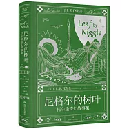 尼格爾的樹葉：托爾金奇幻故事集