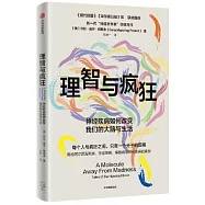理智與瘋狂：神經疾病如何改變我們的大腦與生活